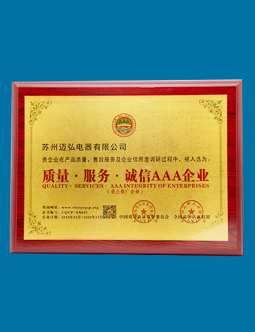 邁弘子公司AAA企業(yè)